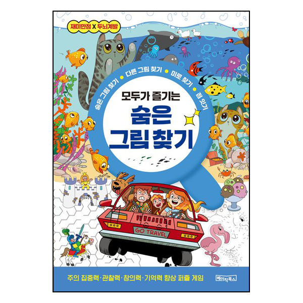 모두가 즐기는 숨은 그림 찾기