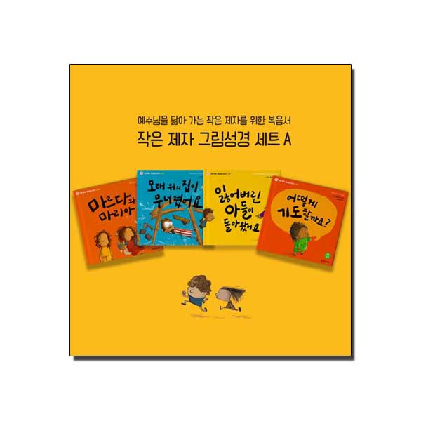 작은 제자 그림성경 세트 A - 전4권