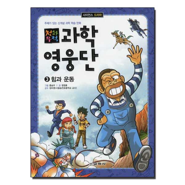 천하무적 과학 영웅단 3권 - 힘과 운동