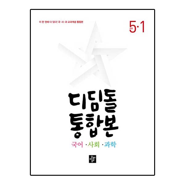 디딤돌 초등 국어.사회.과학 통합본 5-1