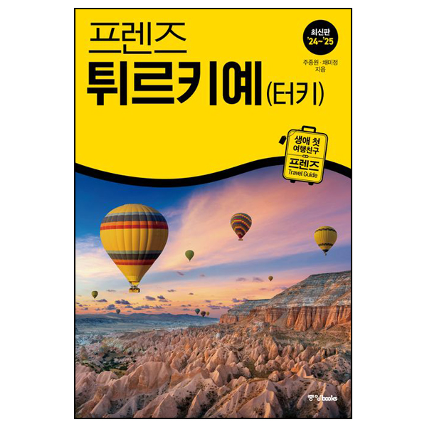 프렌즈 튀르키예(터키)