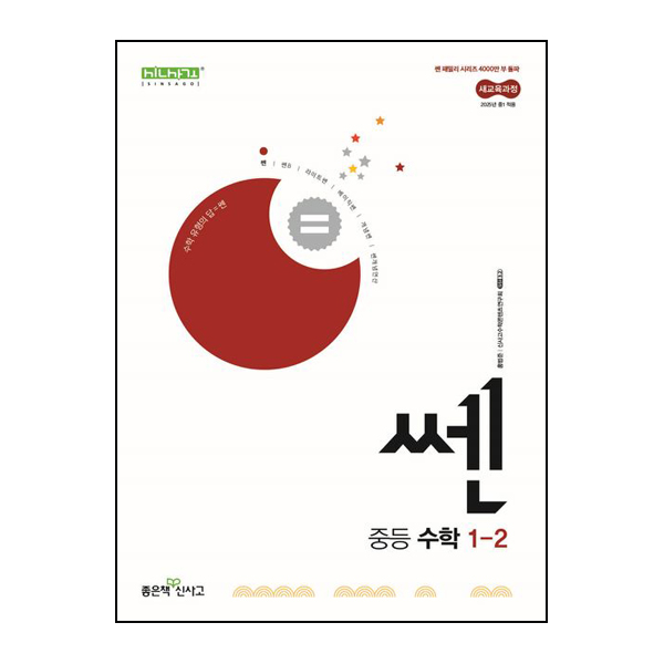 신사고 쎈 중등 수학 1-2 (2025년)