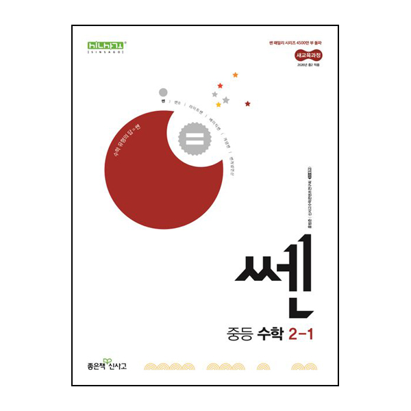 신사고 쎈 중등 수학 2-1 (2026년)