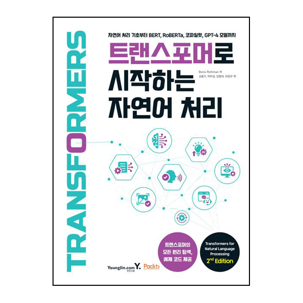 트랜스포머로 시작하는 자연어 처리