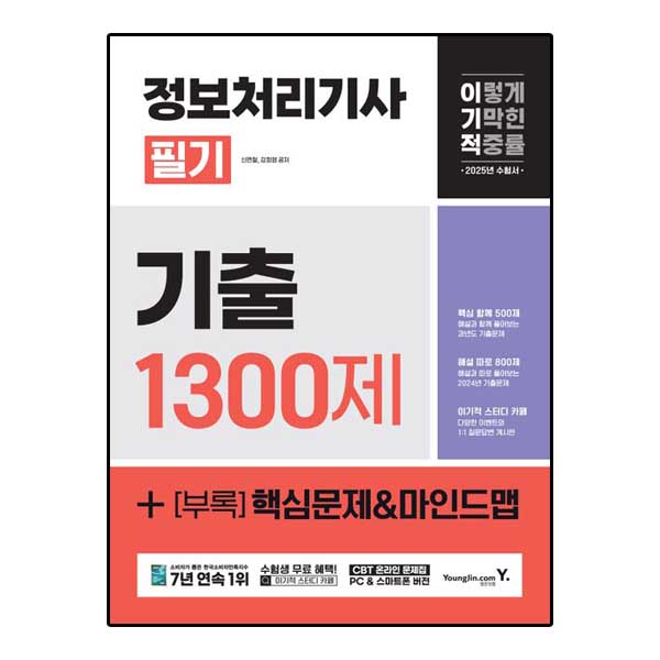 이기적 정보처리기사 필기 기출 1300제