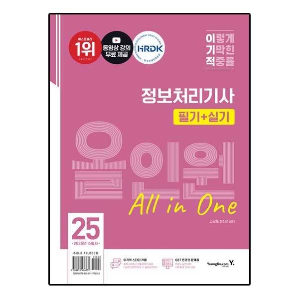 이기적 정보처리기사 필기 + 실기 올인원