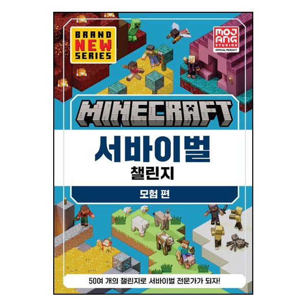 마인크래프트 서바이벌 챌린지 모험편