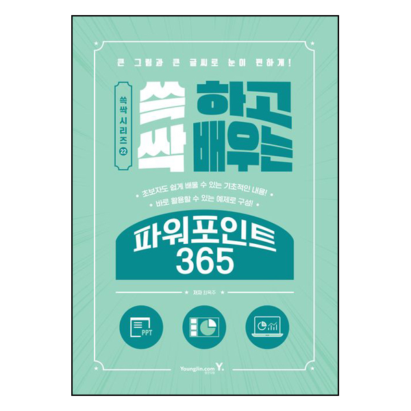 쓱 하고 싹 배우는 파워포인트 365