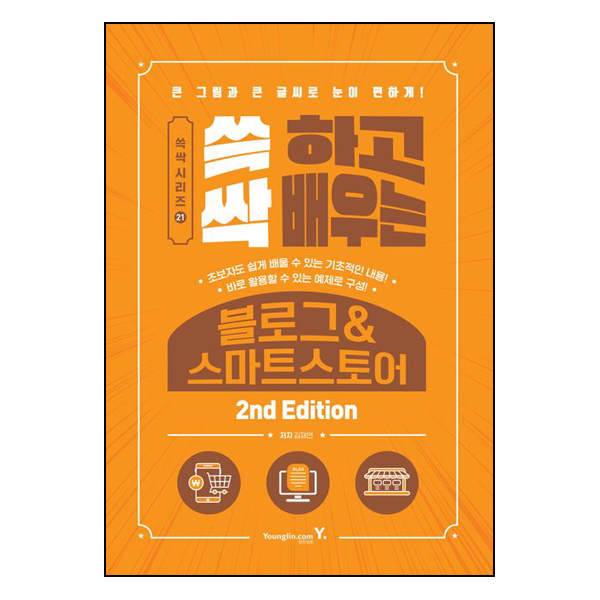 쓱 하고 싹 배우는 블로그&스마트스토어