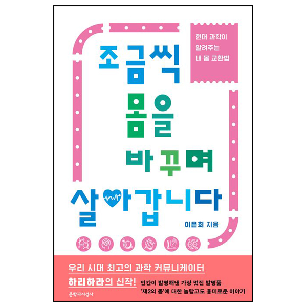 조금씩 몸을 바꾸며 살아갑니다