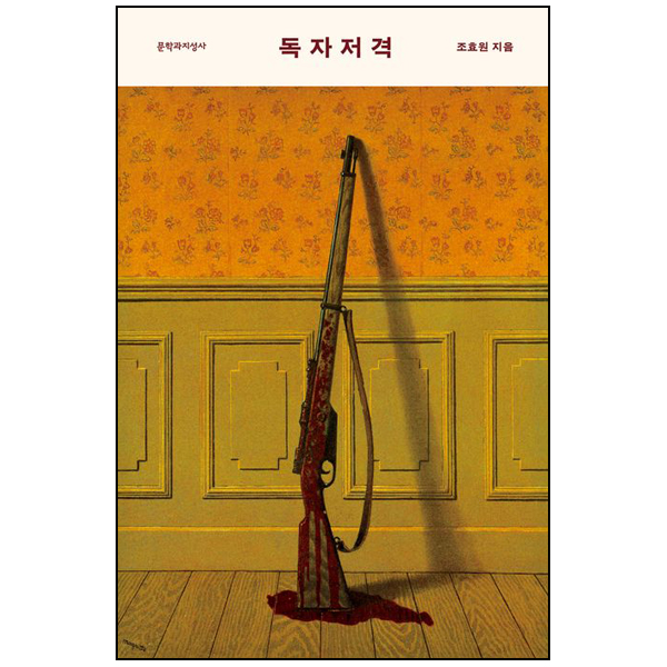 독자 저격