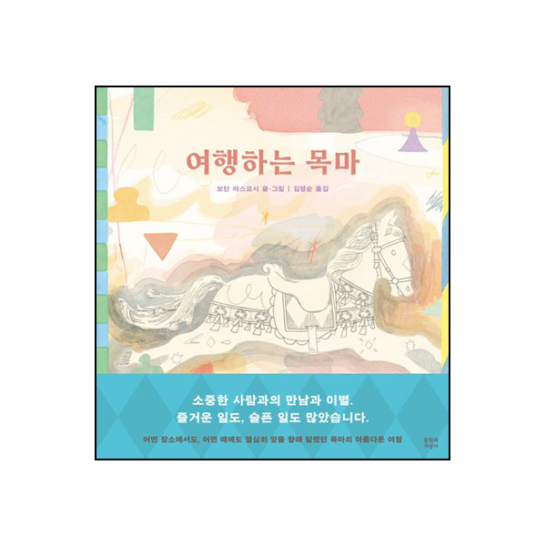 여행하는 목마