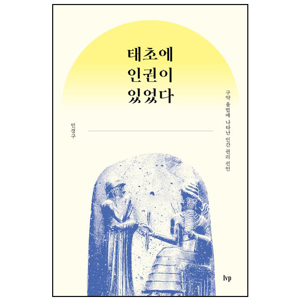 태초에 인권이 있었다