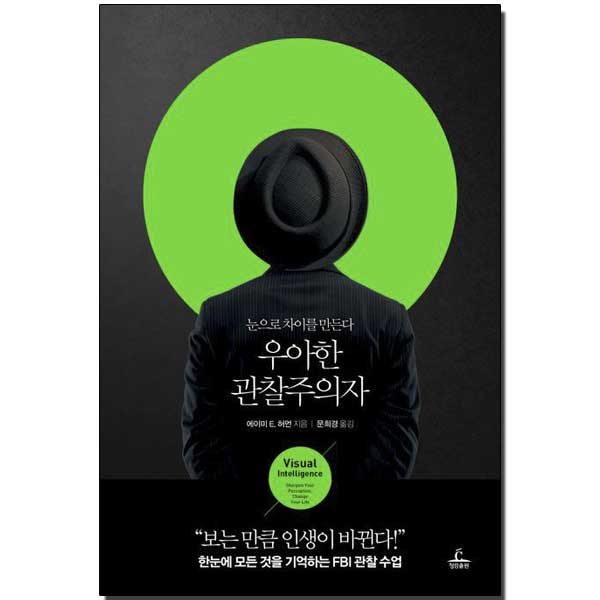 우아한 관찰주의자