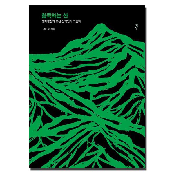 침묵하는 산