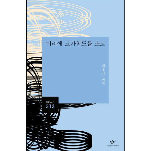 머리에 고가철도를 쓰고