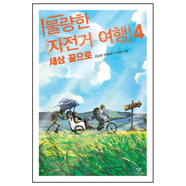 불량한 자전거 여행 4