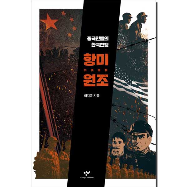 항미원조