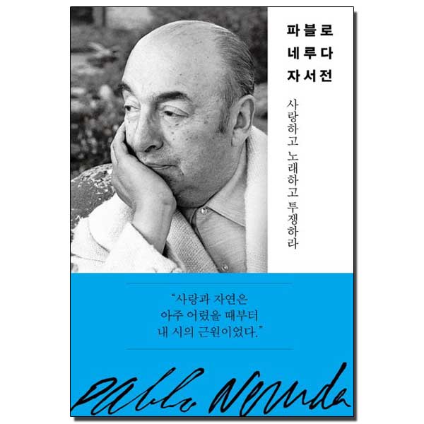 파블로 네루다 자서전