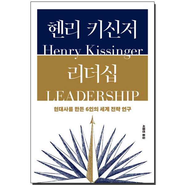헨리 키신저 리더십