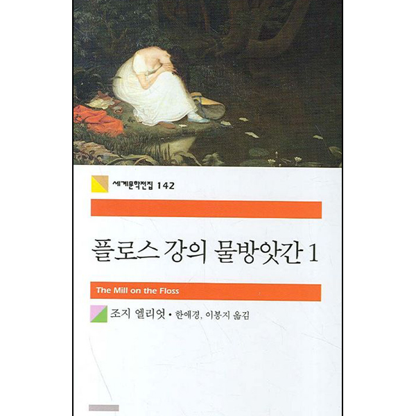 플로스 강의 물방앗간 1