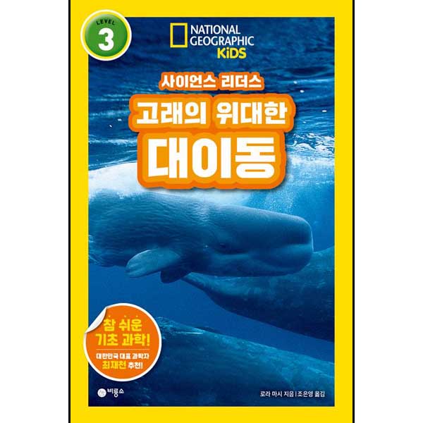 사이언스 리더스 LEVEL 3 고래의 위대한 대이동