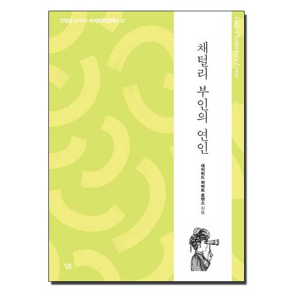 채털리 부인의 연인