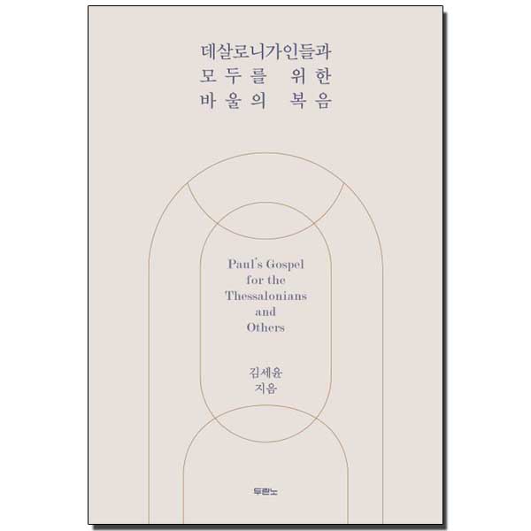 데살로니가인들과 모두를 위한 바울의 복음