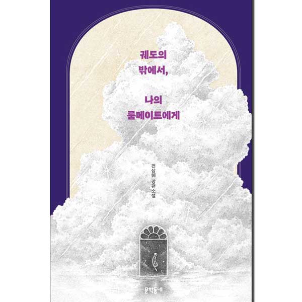 궤도의 밖에서, 나의 룸메이트에게 (양장)