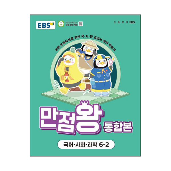 EBS 초등 기본서 만점왕 통합본 국어.사회.과학 6-2