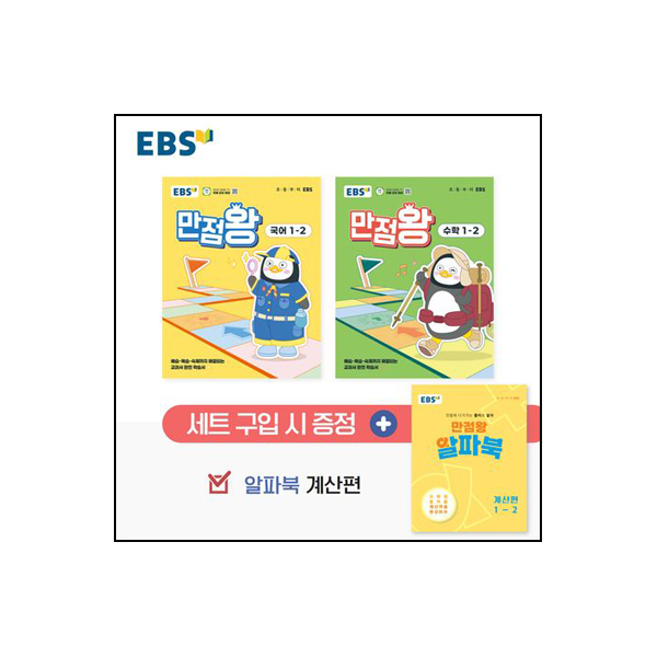 EBS 초등 기본서 만점왕 1-2 세트 - 전3권