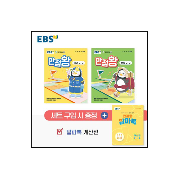 EBS 초등 기본서 만점왕 2-2 세트 - 전3권
