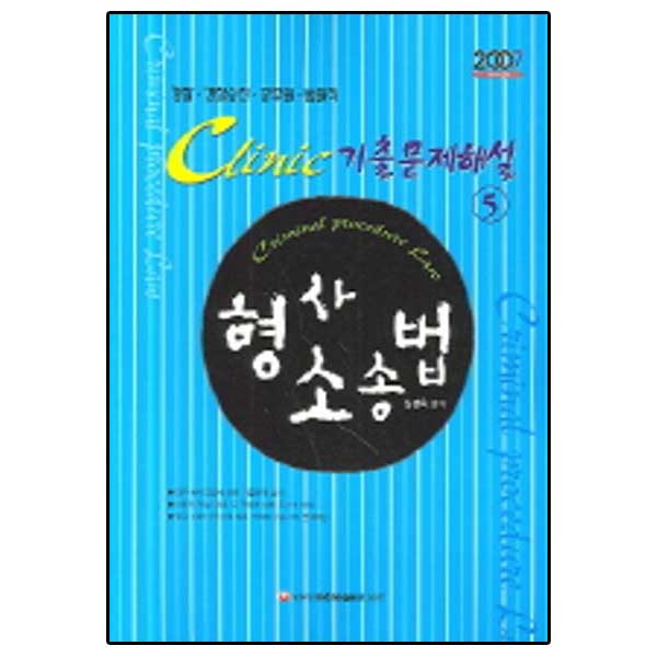 Clinic 형사소송법 기출문제해설