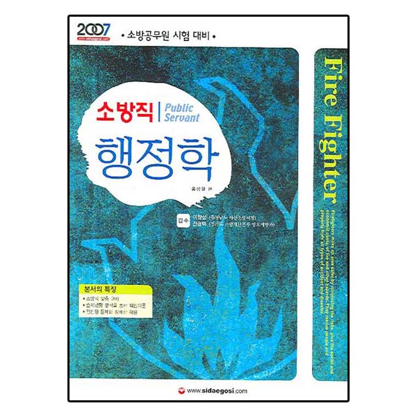 Fire Fighter 소방직 행정학