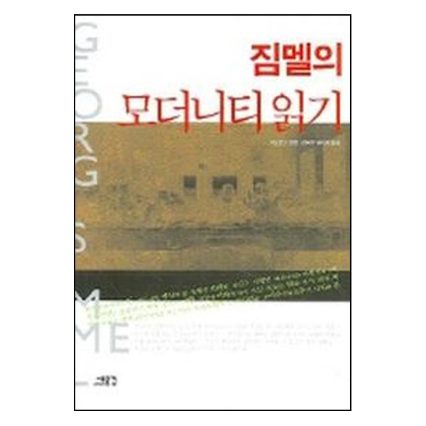 짐멜의 모더니티 읽기