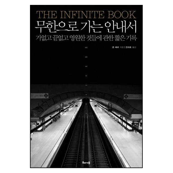 무한으로 가는 안내서