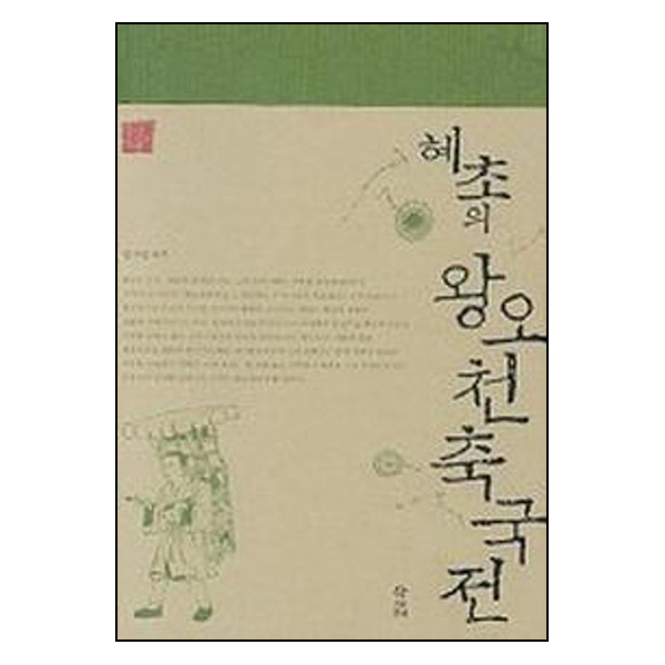 혜초의 왕오천축국전