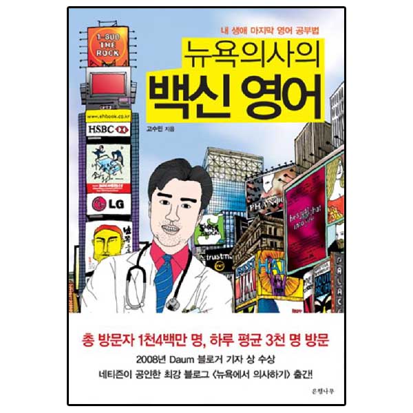 뉴욕의사의 백신 영어