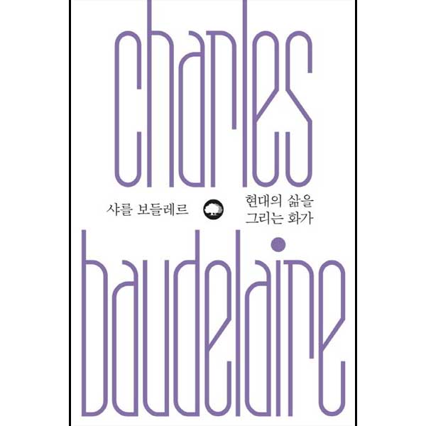 샤를 보들레르 -현대의 삶을 그리는 화가