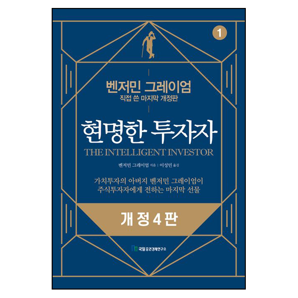 현명한 투자자 1