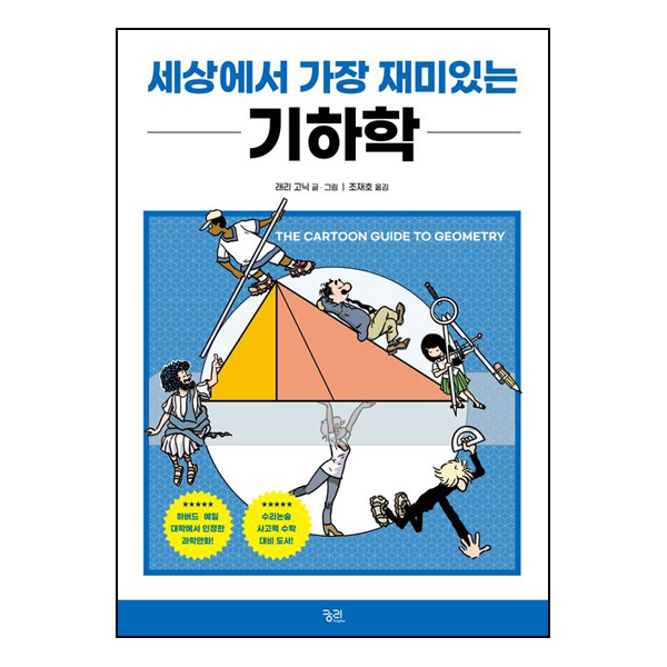 세상에서 가장 재미있는 기하학