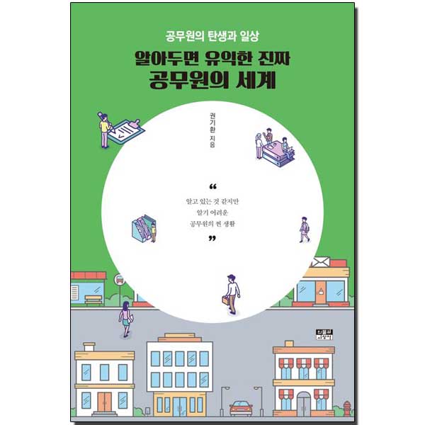 알아두면 유익한 진짜 공무원의 세계