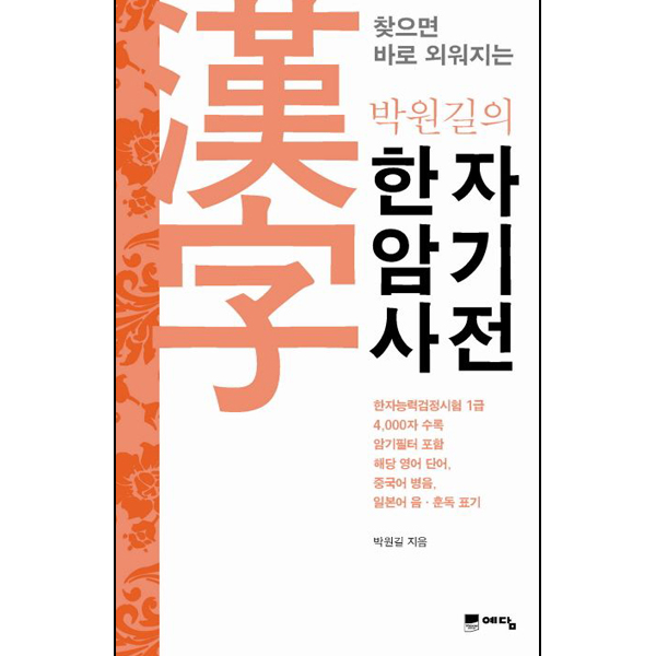 박원길의 한자암기사전