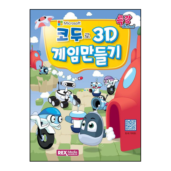 코두로 3D 게임만들기