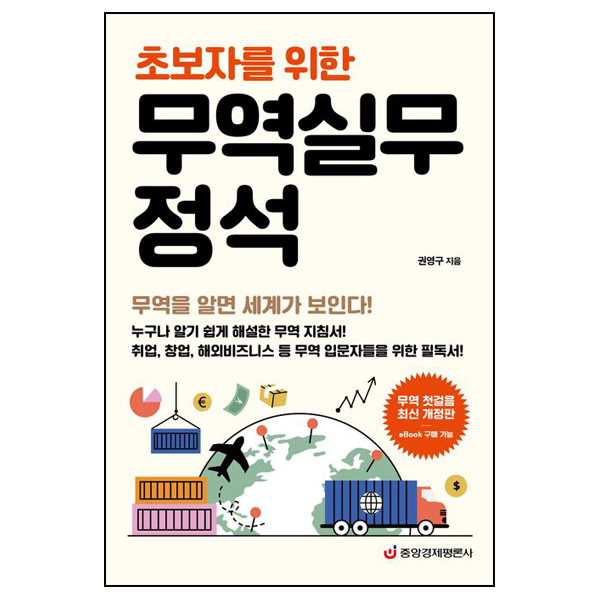 초보자를 위한 무역실무 정석