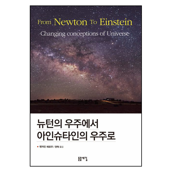 뉴턴의 우주에서 아인슈타인의 우주로