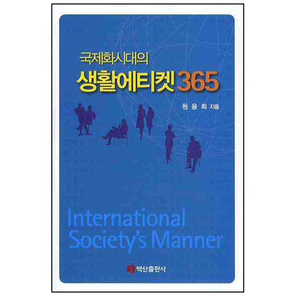 국제화시대의 생활에티켓 365