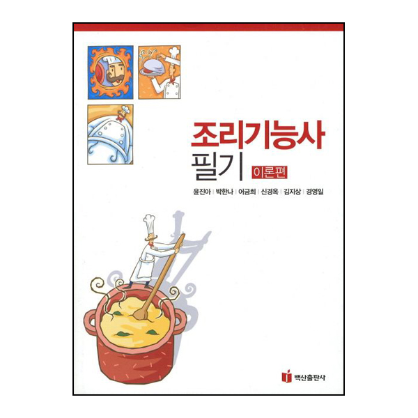 2011 조리기능사 필기 이론편