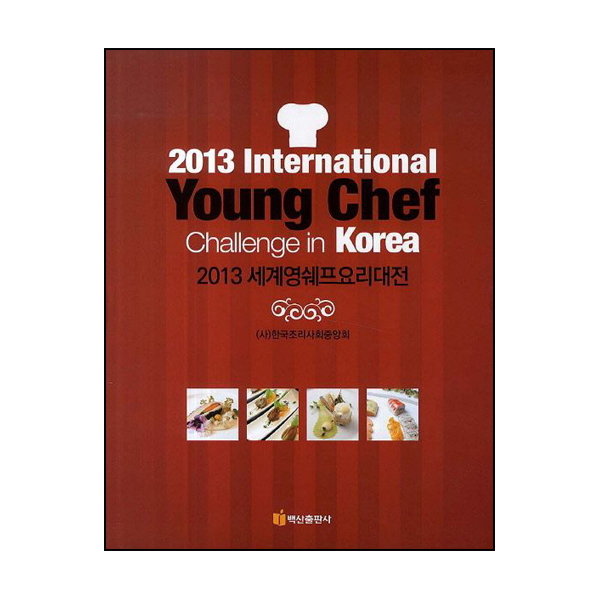 2013 세계영쉐프요리대전