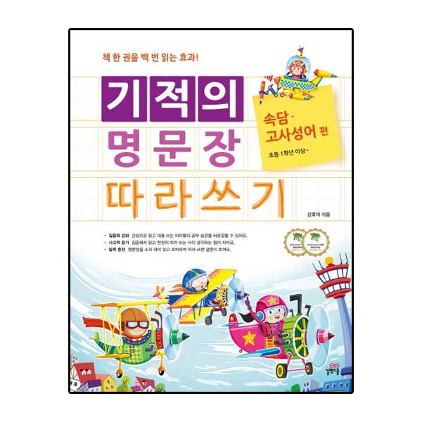 [길벗스쿨] 어린이 필사 프로젝트 기적의 명문장 따라쓰기 3권세트